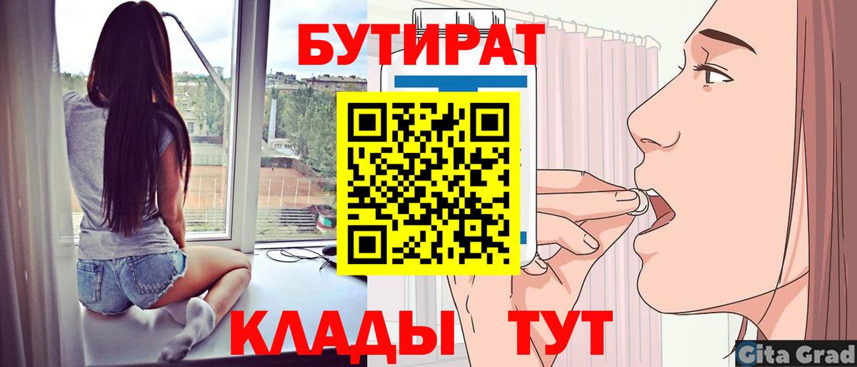 Бутират Butirat  БУТИРАТ  Мценск  Вход с VPN 