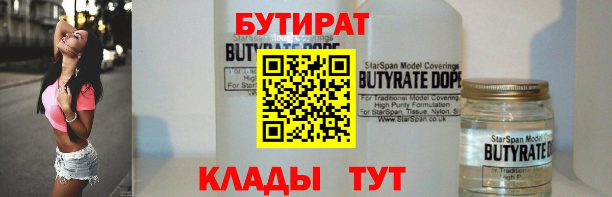 БУТИРАТ 99% Мценск